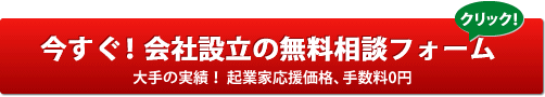 今すぐ！会社設立の無料相談フォーム